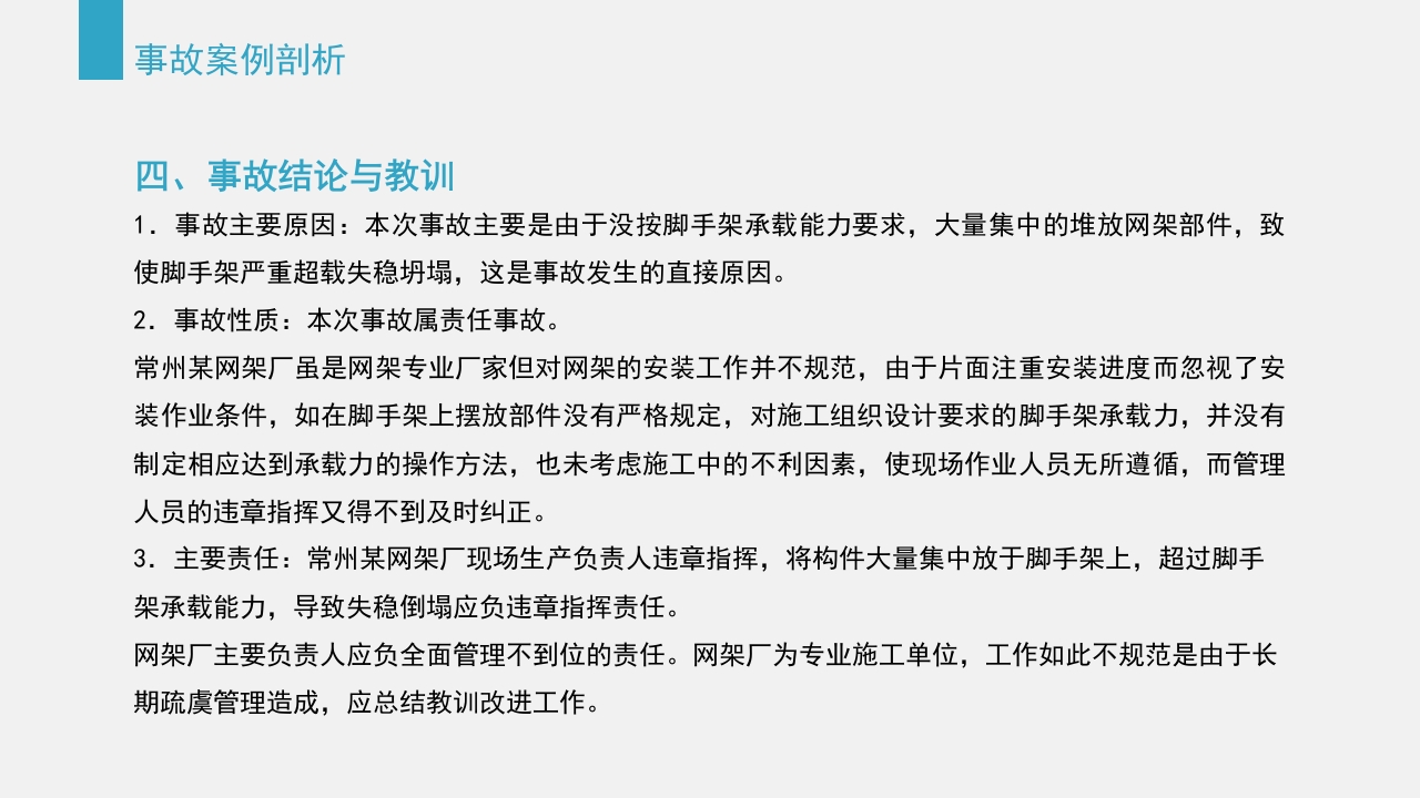 典型建筑施工生产安全事故警示教育PPT课件42