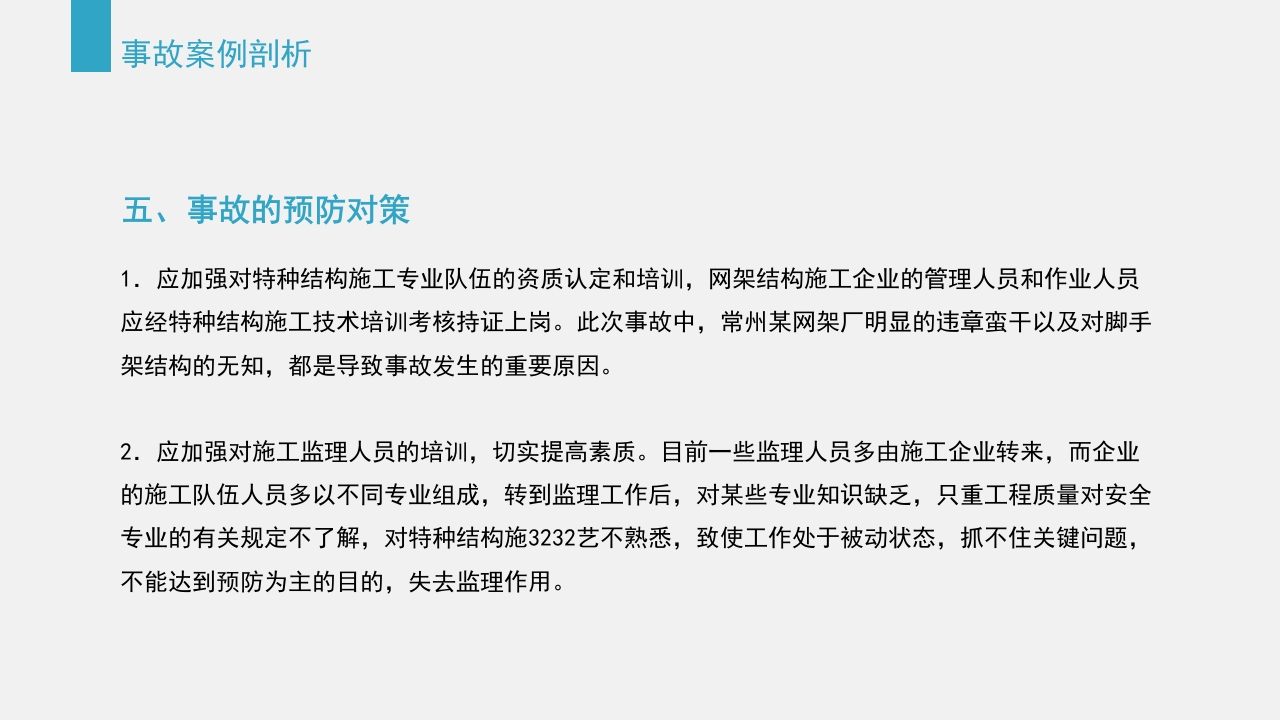 典型建筑施工生产安全事故警示教育PPT课件43