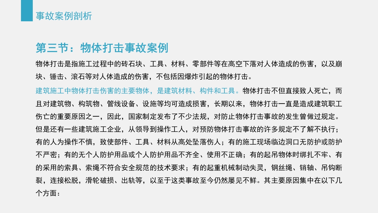典型建筑施工生产安全事故警示教育PPT课件46