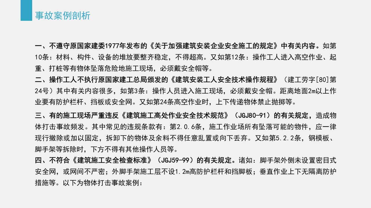 典型建筑施工生产安全事故警示教育PPT课件47