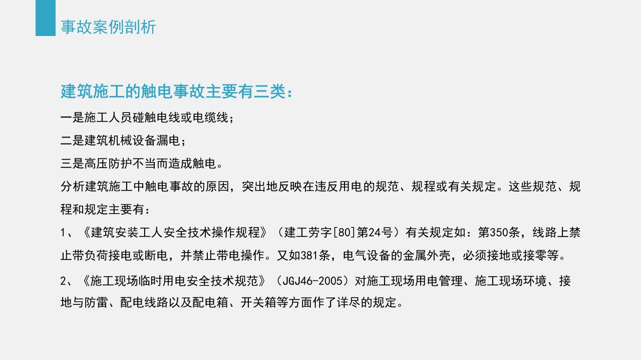 典型建筑施工生产安全事故警示教育PPT课件54