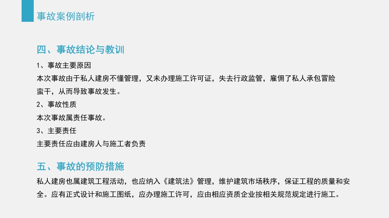 典型建筑施工生产安全事故警示教育PPT课件58