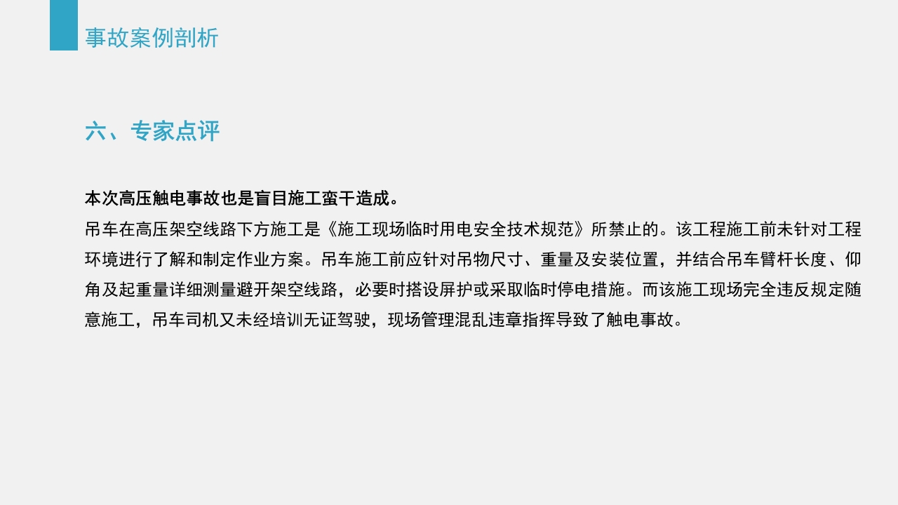 典型建筑施工生产安全事故警示教育PPT课件59