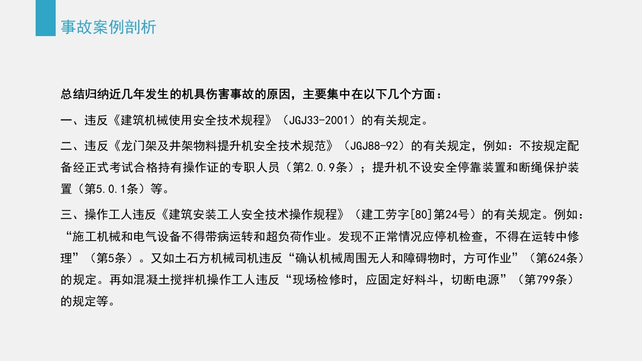 典型建筑施工生产安全事故警示教育PPT课件60