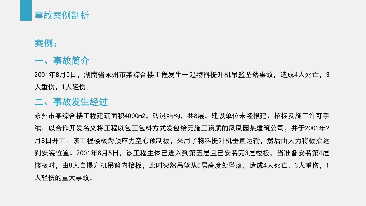 典型建筑施工生产安全事故警示教育PPT课件61