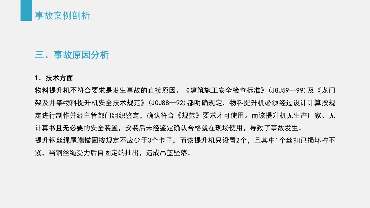典型建筑施工生产安全事故警示教育PPT课件62