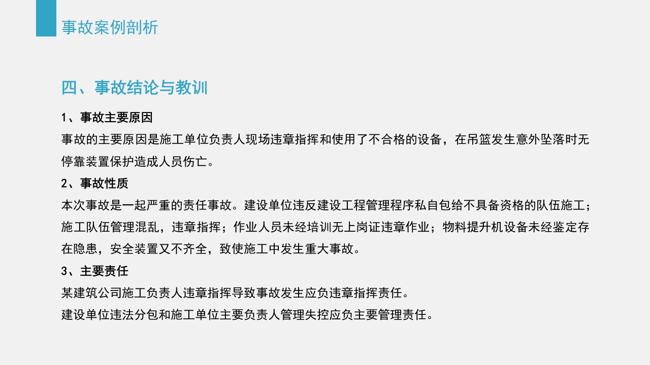 典型建筑施工生产安全事故警示教育PPT课件65
