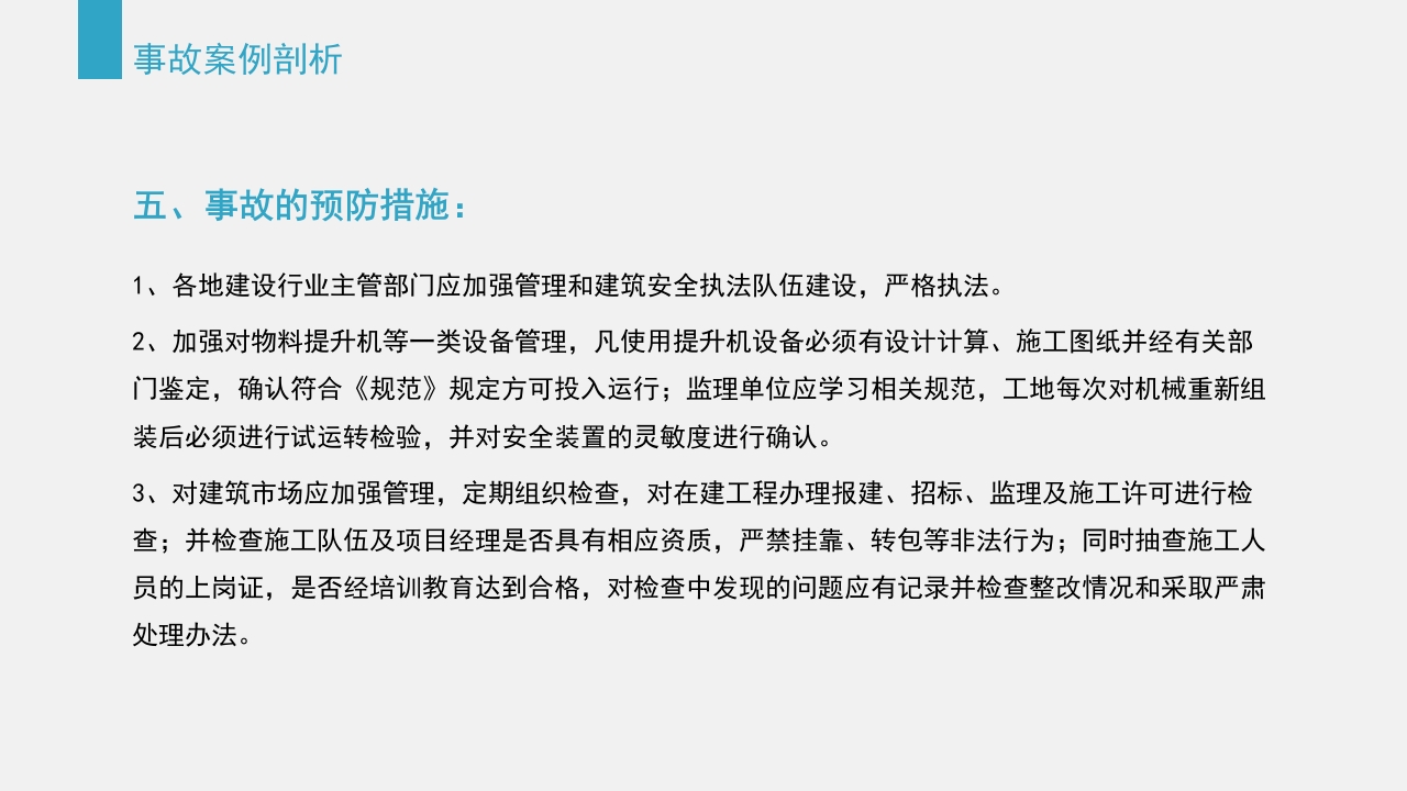 典型建筑施工生产安全事故警示教育PPT课件66