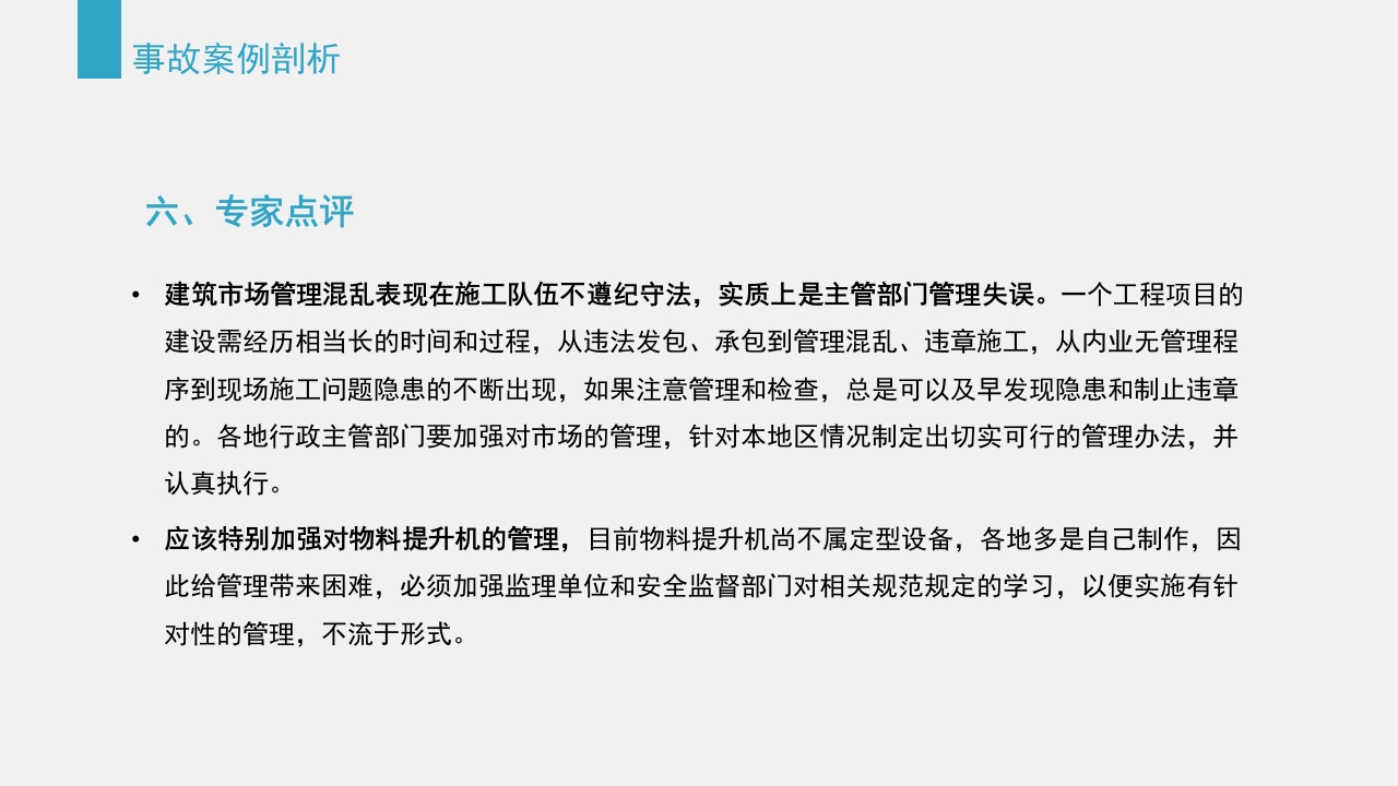 典型建筑施工生产安全事故警示教育PPT课件67