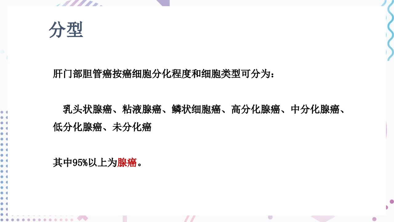 肝门部胆管癌护理查房PPT课件12