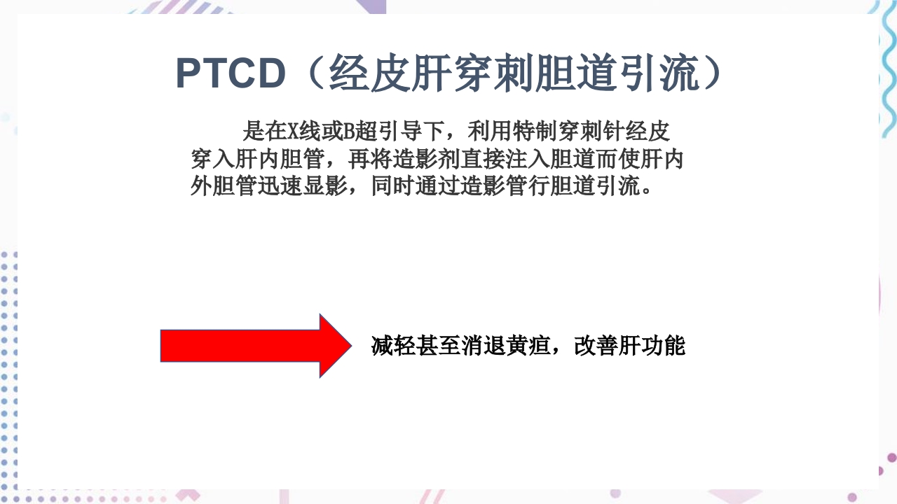 肝门部胆管癌护理查房PPT课件22