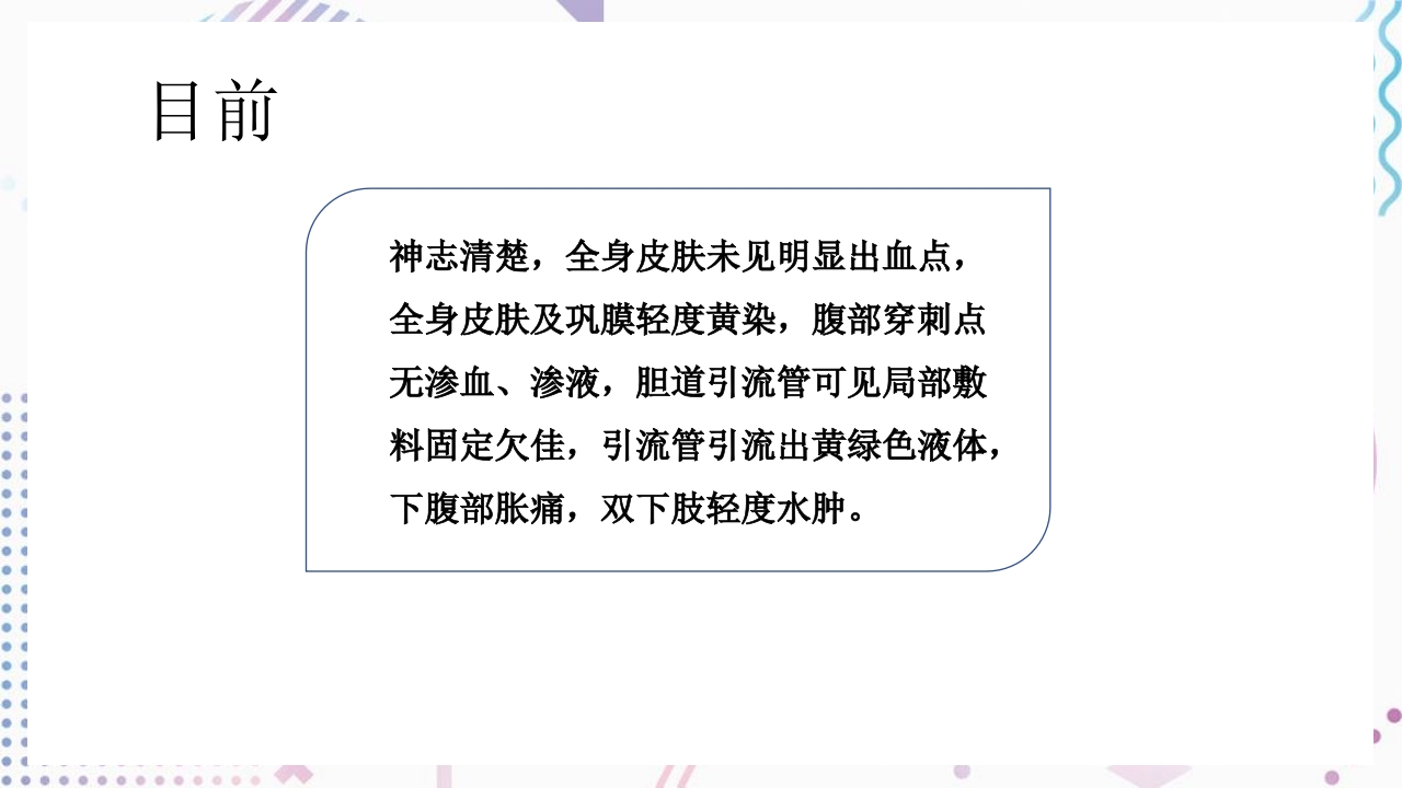 肝门部胆管癌护理查房PPT课件8
