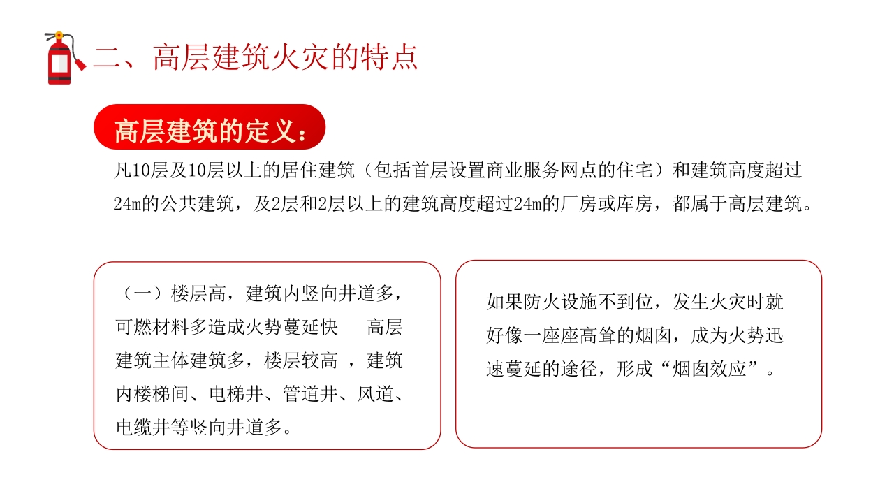 高层建筑物业消防安全知识培训PPT课件10