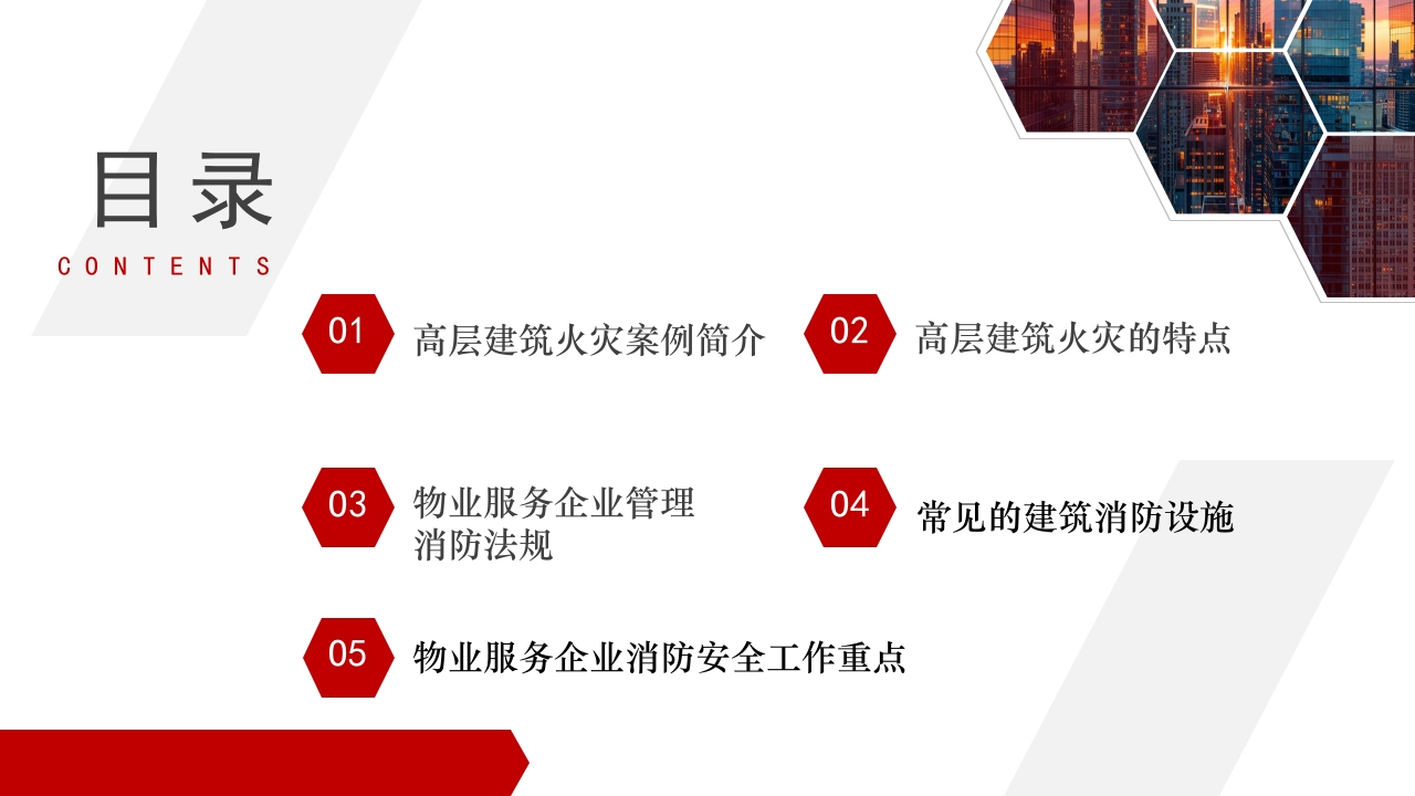 高层建筑物业消防安全知识培训PPT课件2