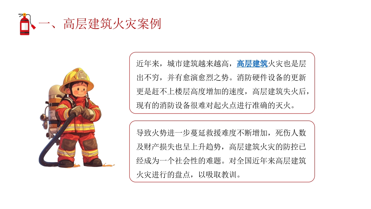 高层建筑物业消防安全知识培训PPT课件4