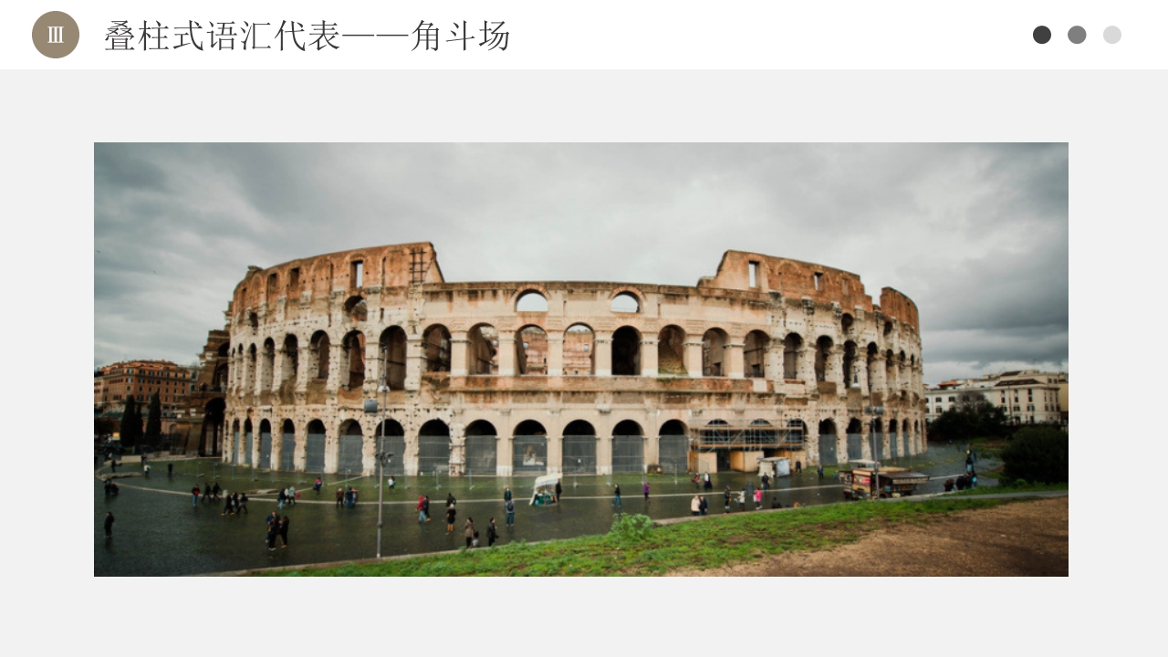 古罗马建筑欧洲古典建筑PPT课件19