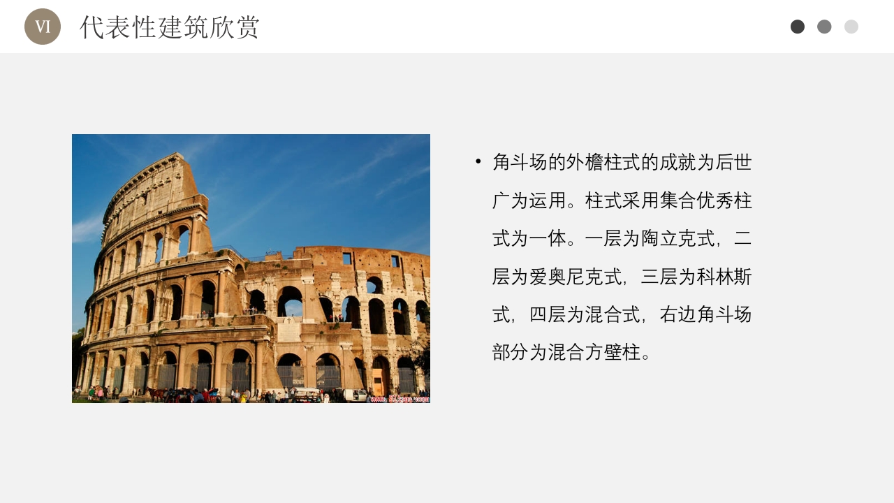 古罗马建筑欧洲古典建筑PPT课件38