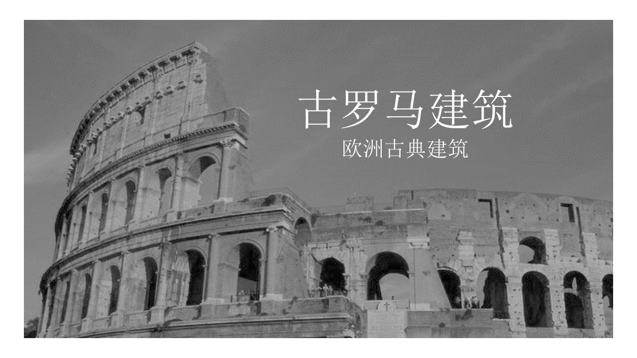 古罗马建筑欧洲古典建筑PPT课件42