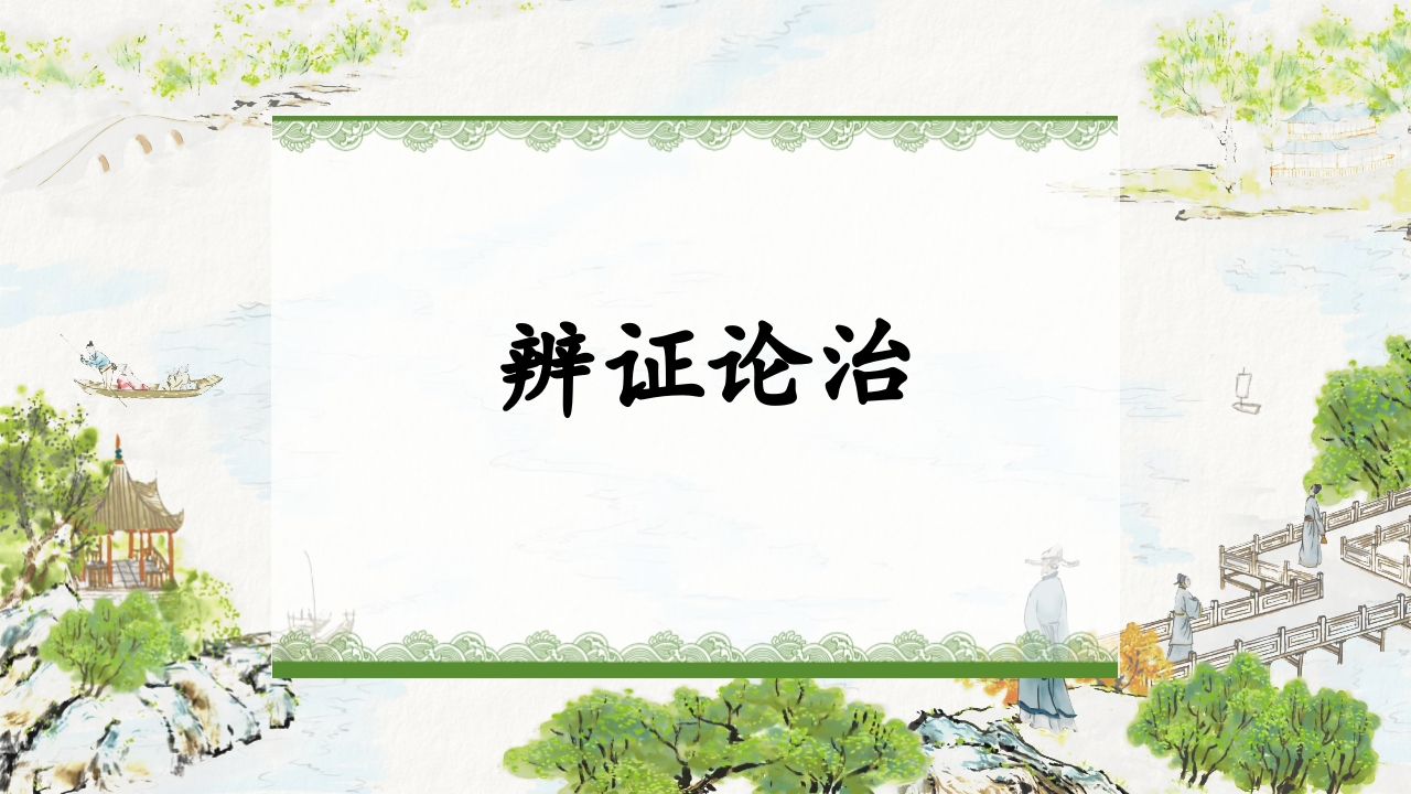 中医药治疗便秘ppt课件15