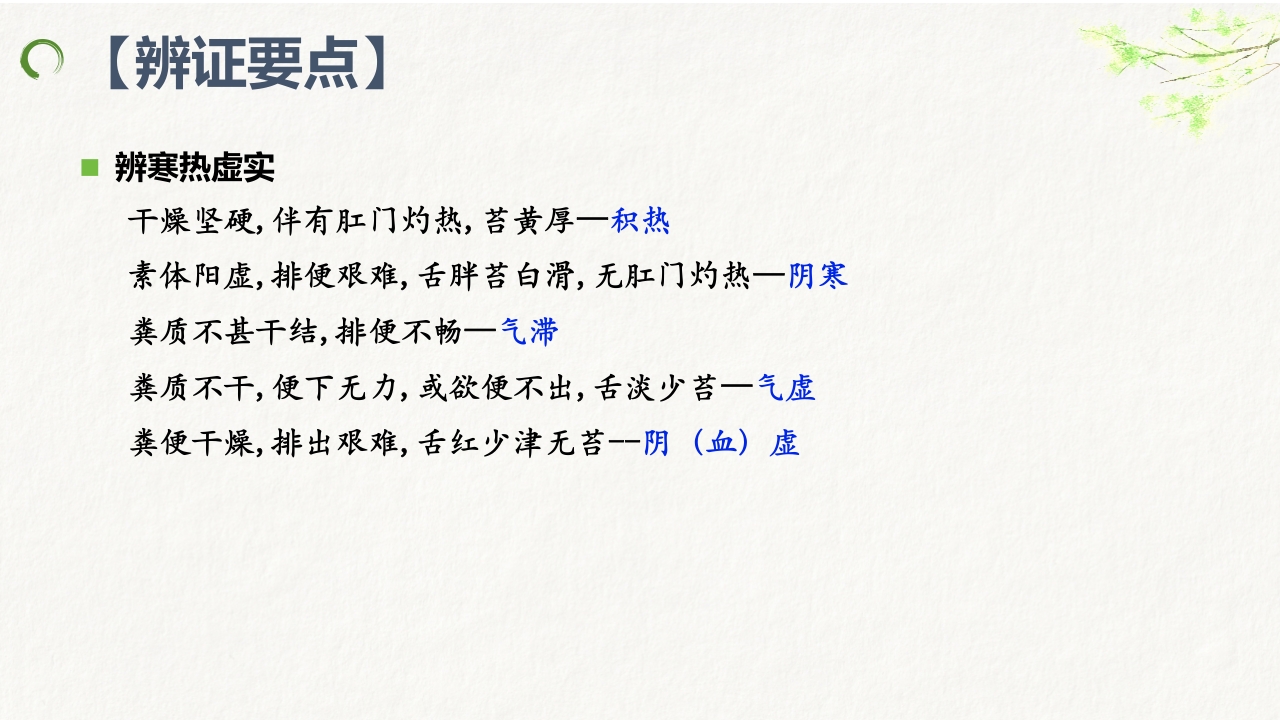 中医药治疗便秘ppt课件16