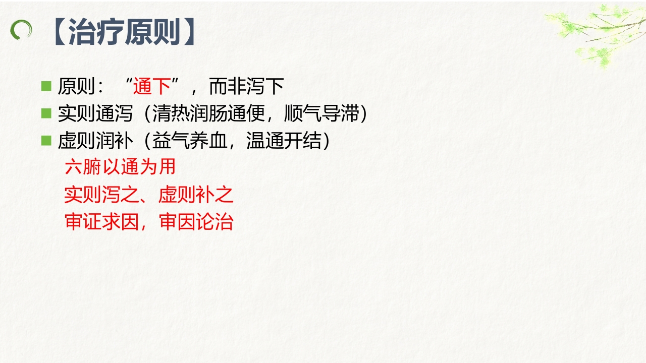 中医药治疗便秘ppt课件17