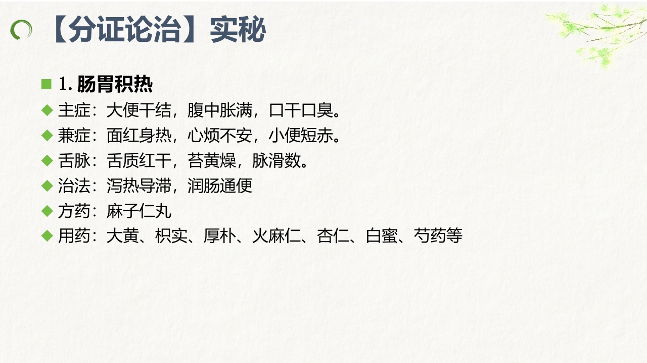 中医药治疗便秘ppt课件18