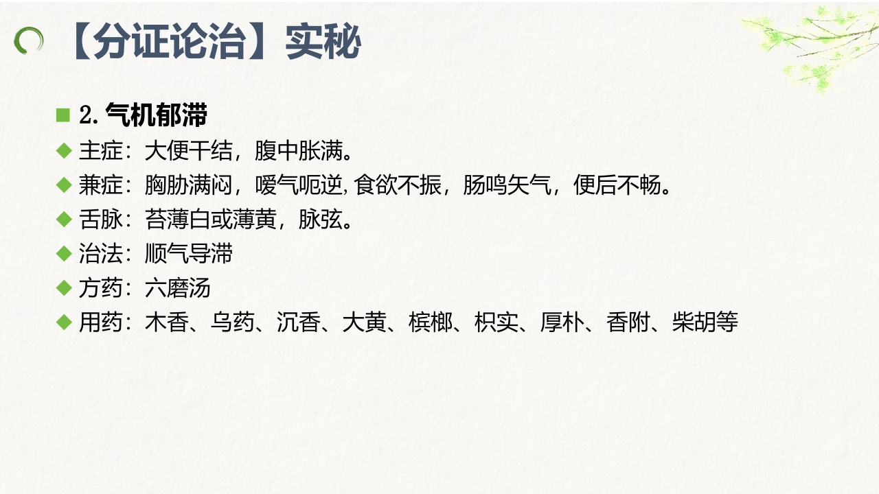 中医药治疗便秘ppt课件20