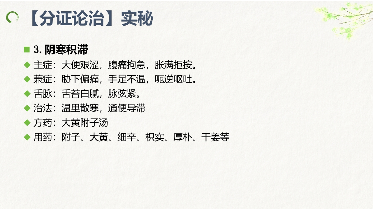 中医药治疗便秘ppt课件22