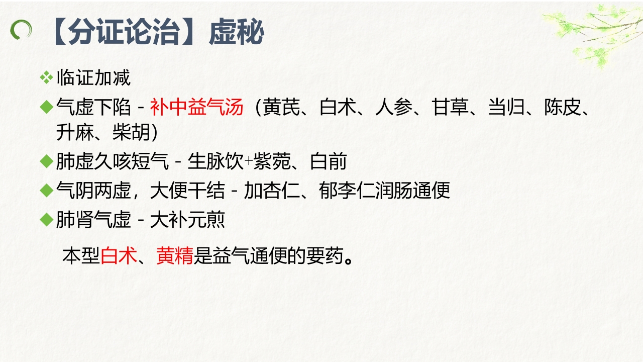 中医药治疗便秘ppt课件24