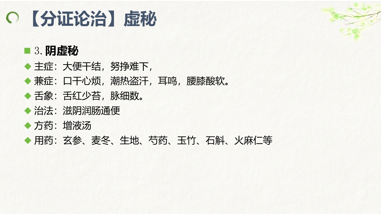 中医药治疗便秘ppt课件27