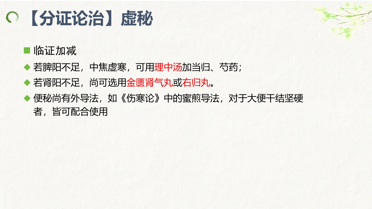 中医药治疗便秘ppt课件30