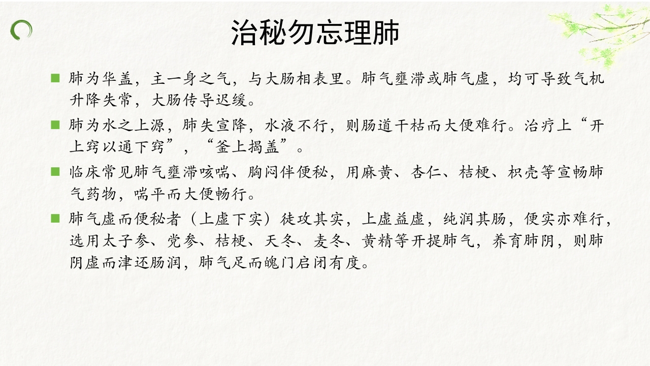 中医药治疗便秘ppt课件31