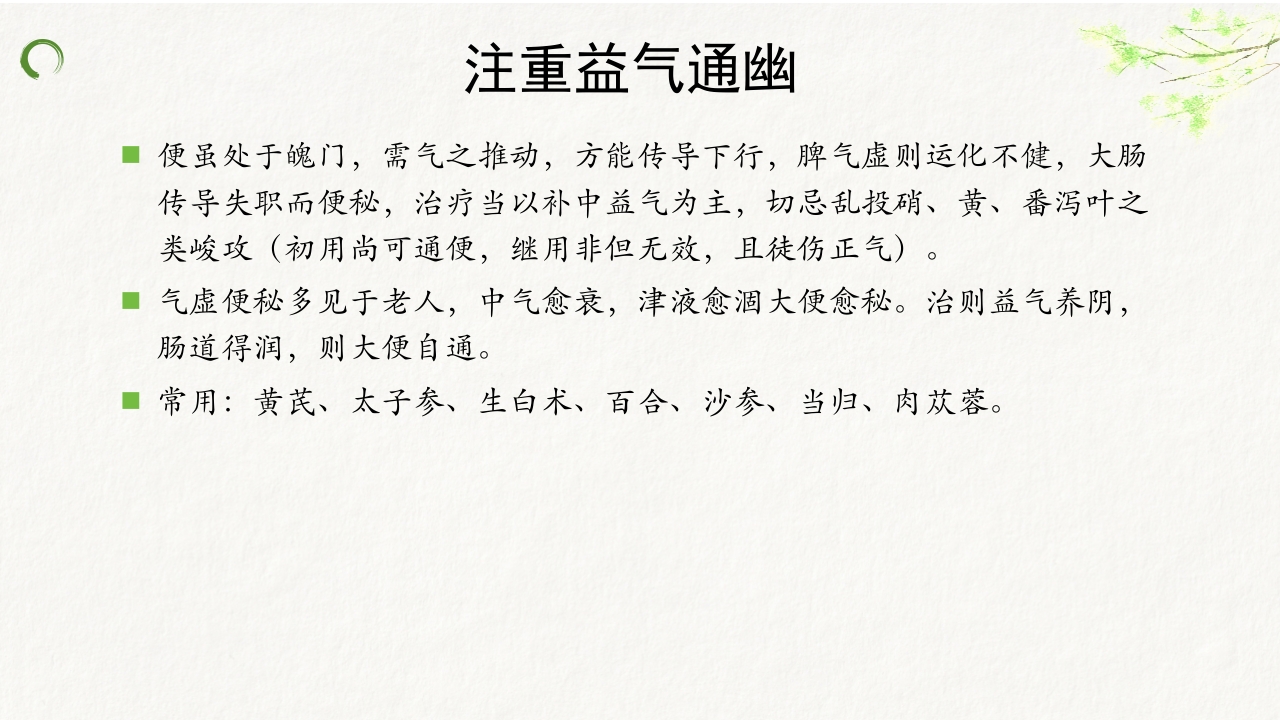 中医药治疗便秘ppt课件32