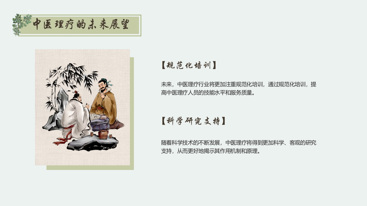 中医理疗PPT课件23