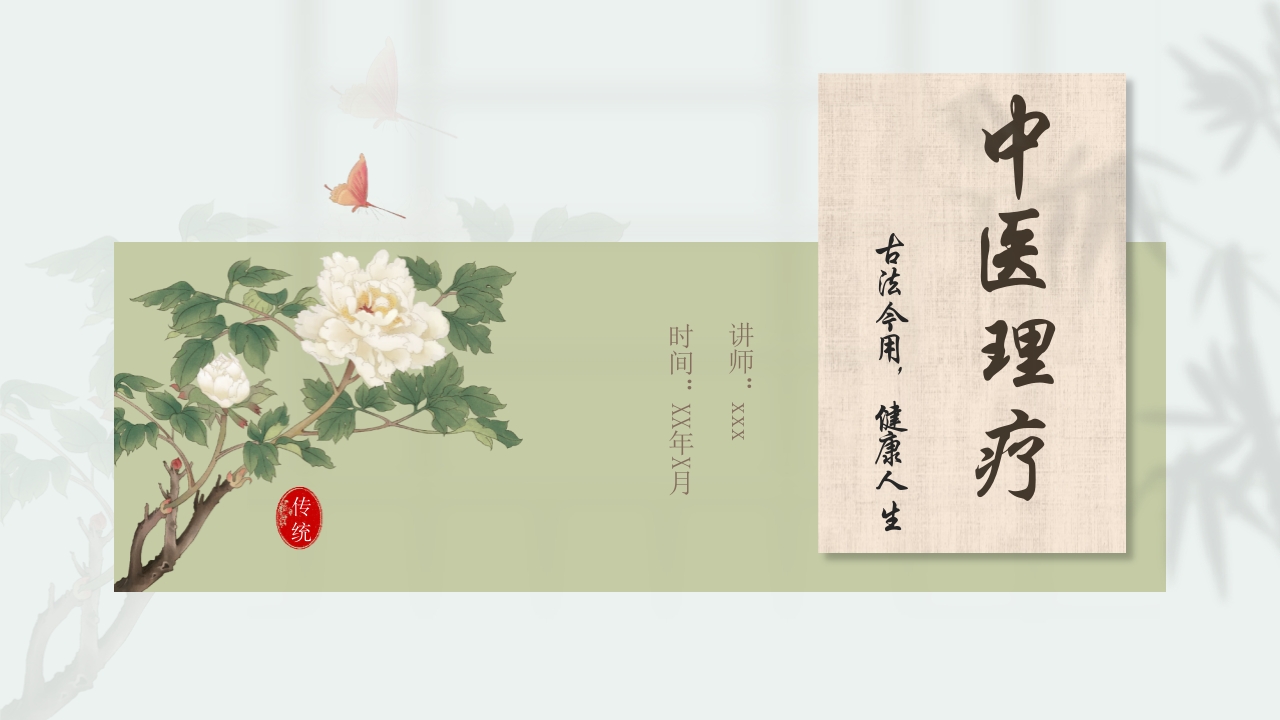 中医理疗PPT课件25