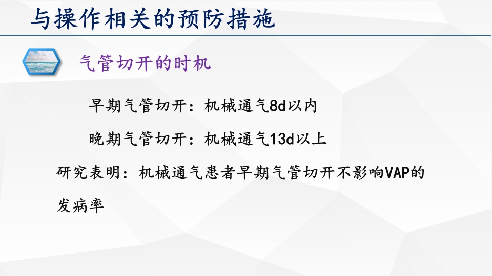 呼吸机相关性肺炎预防和控制措施ppt课件11