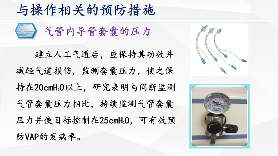 呼吸机相关性肺炎预防和控制措施ppt课件13
