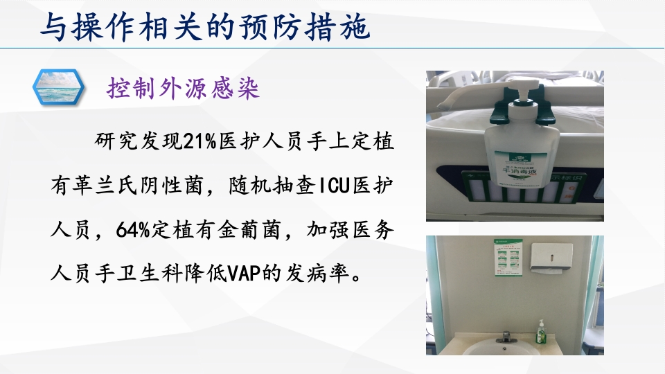 呼吸机相关性肺炎预防和控制措施ppt课件14