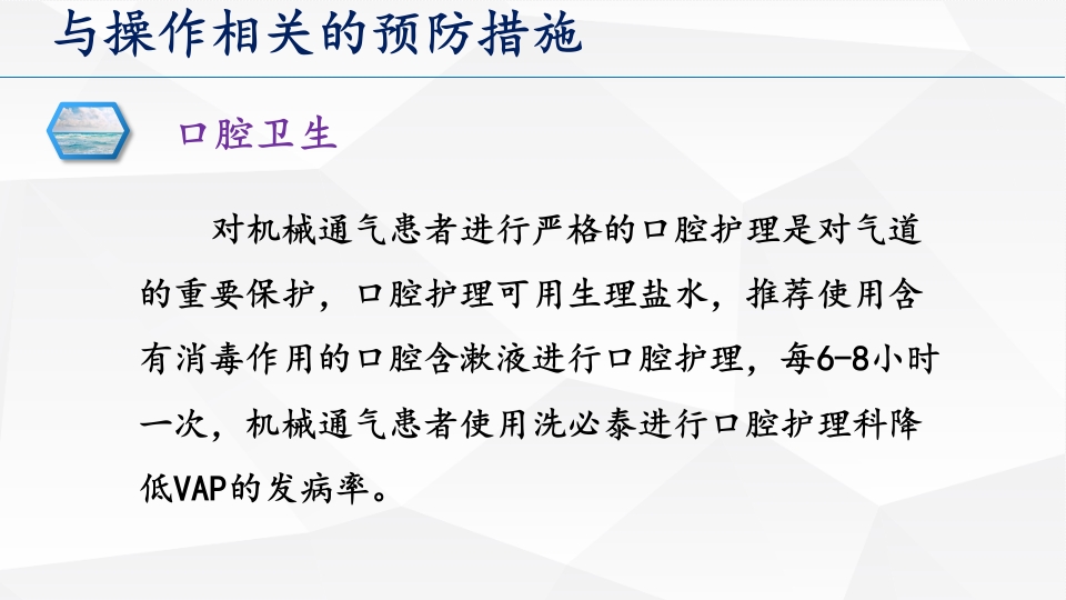 呼吸机相关性肺炎预防和控制措施ppt课件15