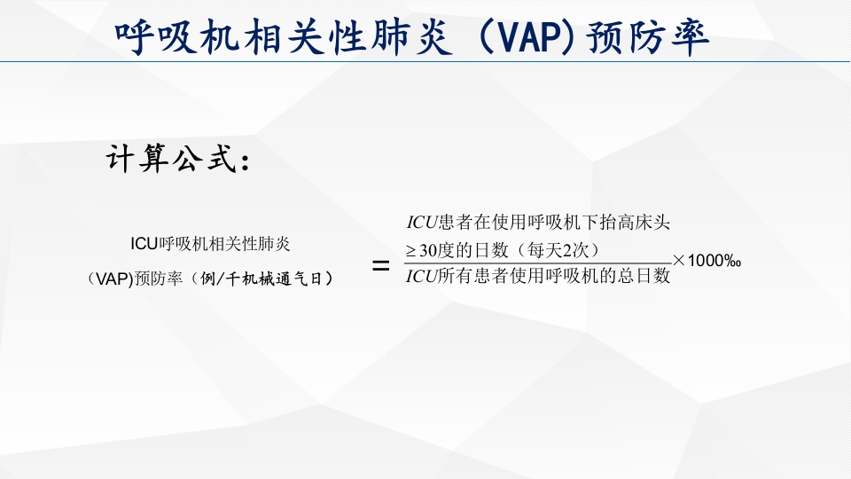 呼吸机相关性肺炎预防和控制措施ppt课件18