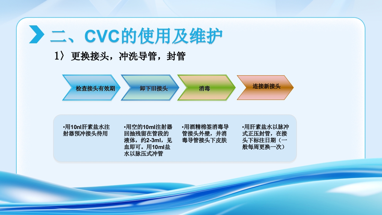 PICC CVC 输液港使用及维护ppt课件10
