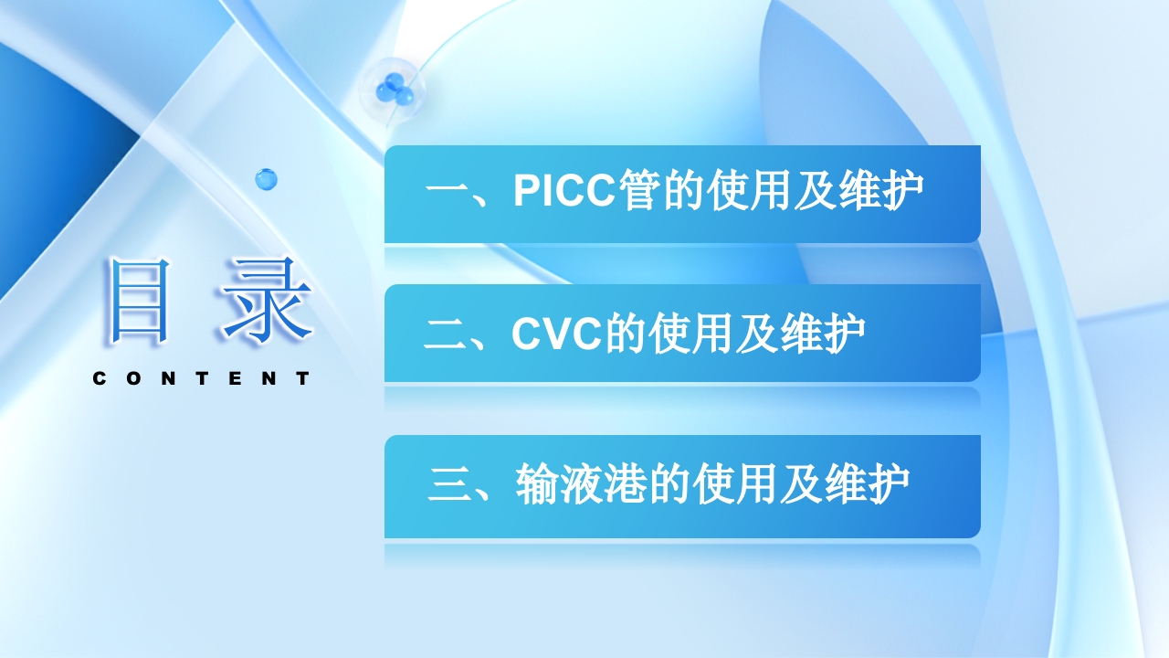 PICC CVC 输液港使用及维护ppt课件2