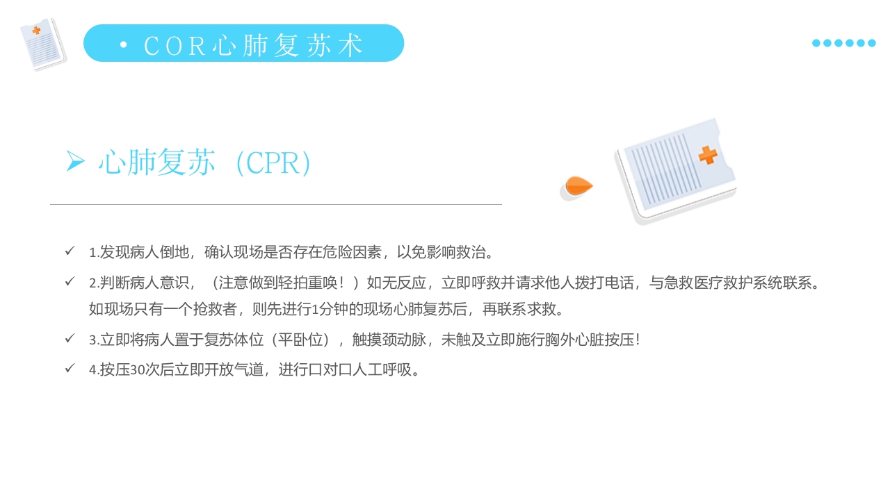 医疗健康日常急救知识讲座PPT课件17