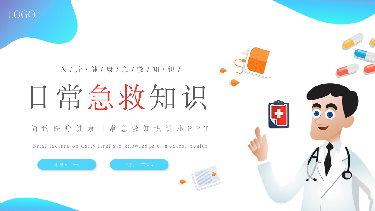 医疗健康日常急救知识讲座PPT课件19