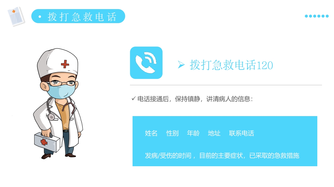 医疗健康日常急救知识讲座PPT课件4