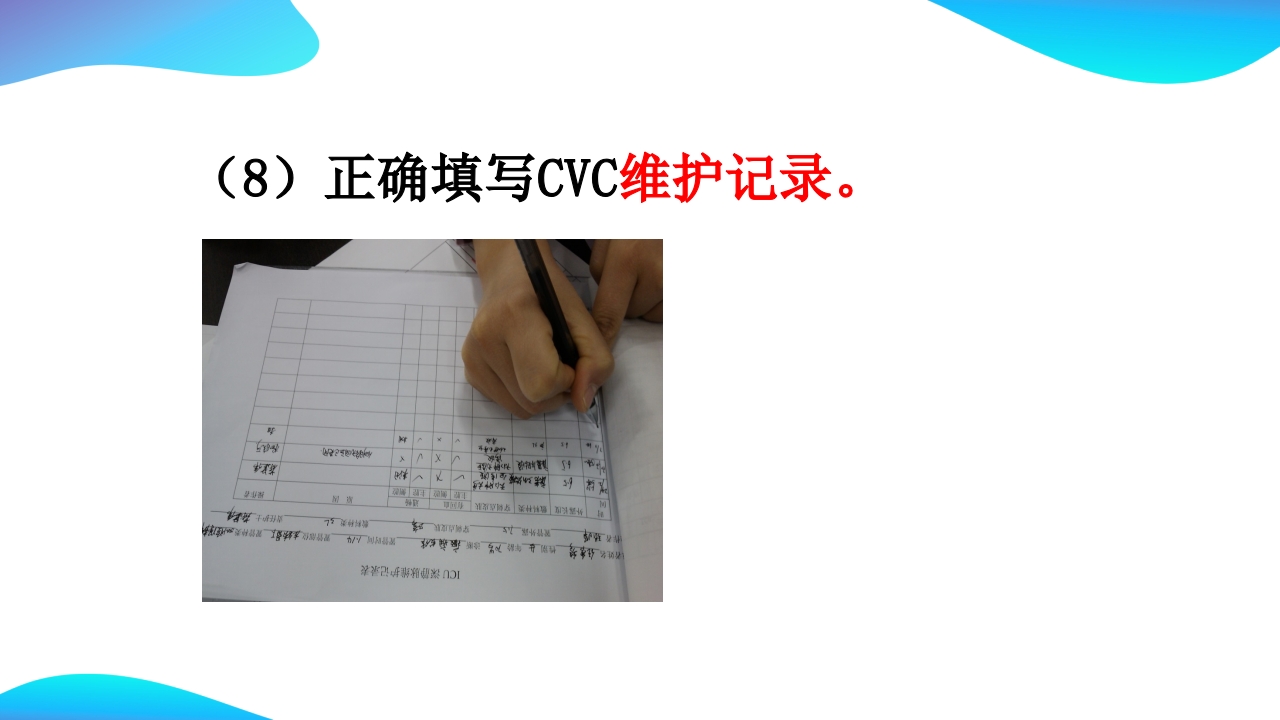 CVC维护ppt课件24