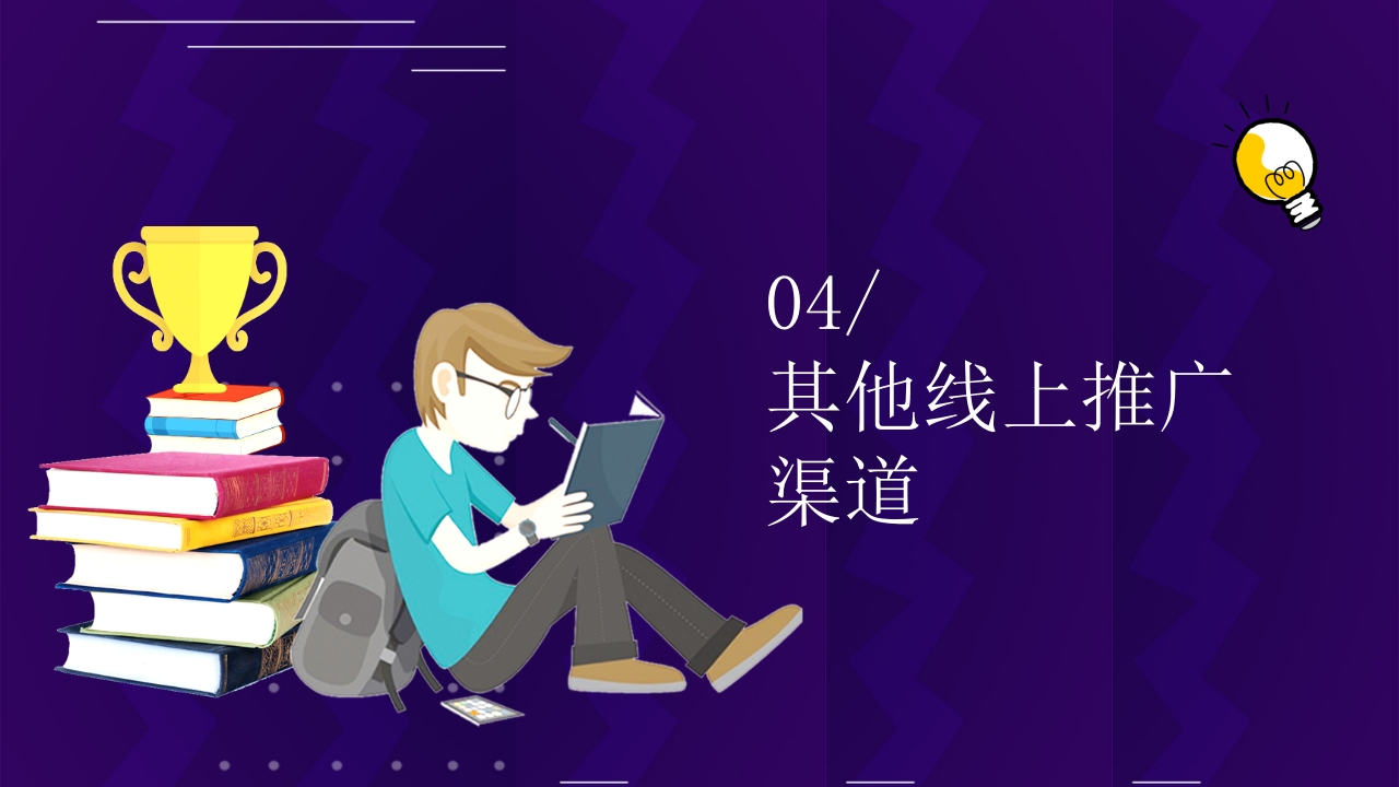 教育培训机构线上营销PPT课件21