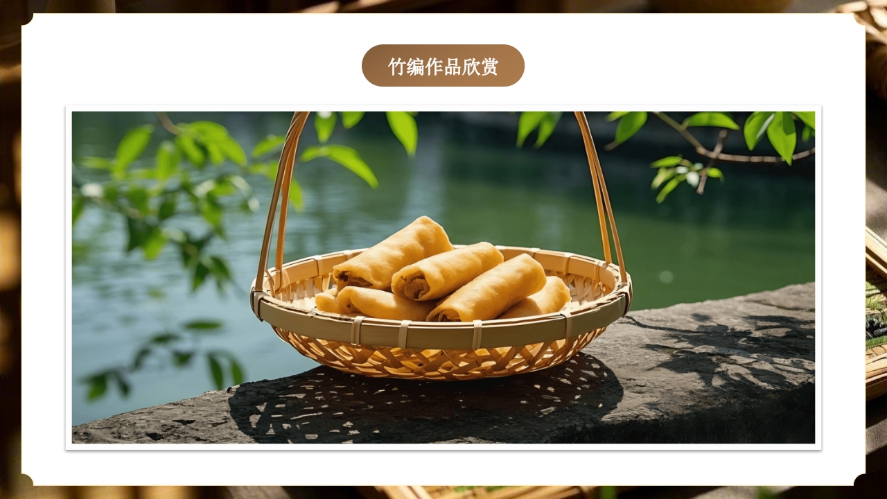 “非遗竹编”中国非物质文化遗产介绍PPT课件16