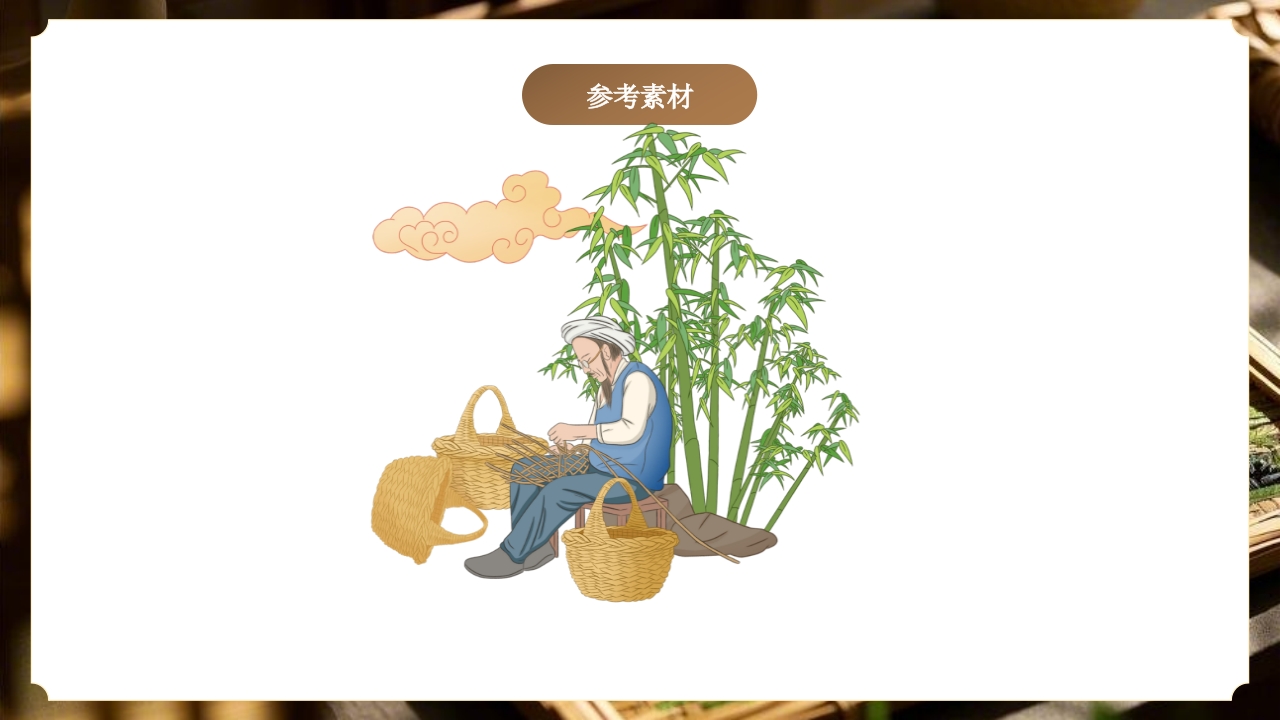 “非遗竹编”中国非物质文化遗产介绍PPT课件23