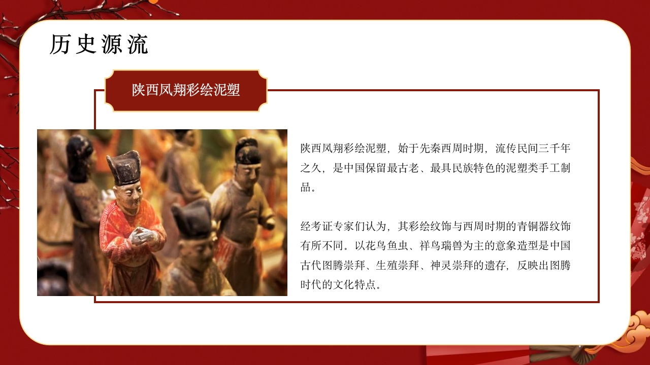 “泥塑”非遗文化传承介绍PPT课件11